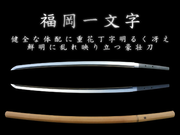 今年度登録取り立て！備前伝【福岡一文字】健全な体配に重花丁字明るく冴える豪壮刀　二尺四寸二分