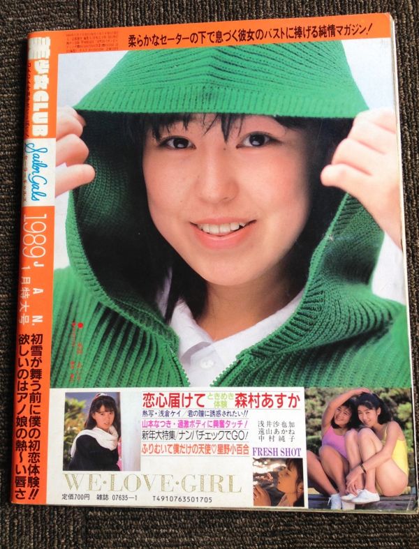 21 美少女CLUB 美少女クラブ 1989年 1月号/ 森村あすか 朝倉ケイ 山本なつき 星野小百合 浅井沙也加 遠山あかね 中村純子(その ...