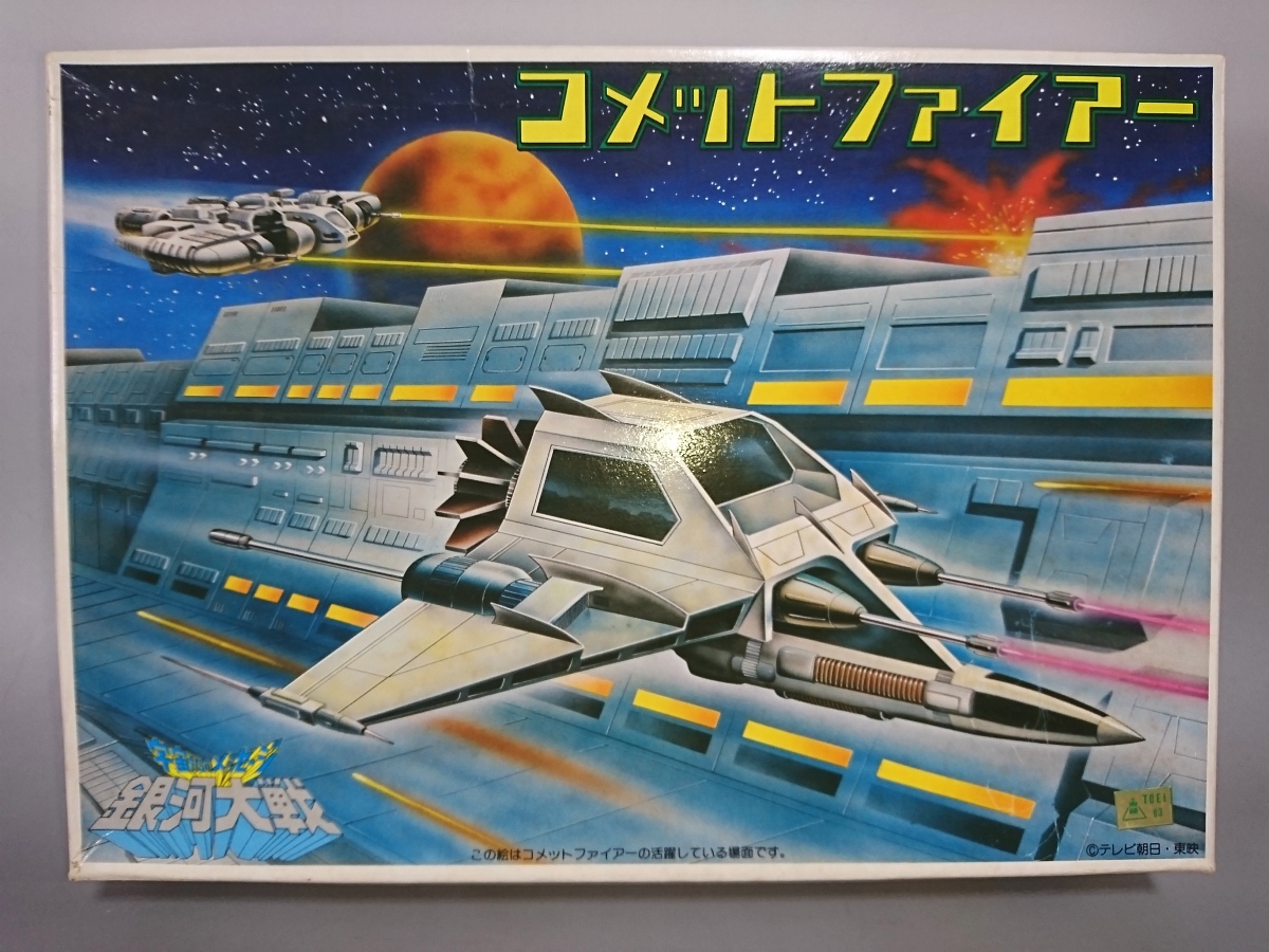 未組立 旧バンダイ コメットファイアー(ファイヤー) 宇宙からのメッセージ 銀河大戦