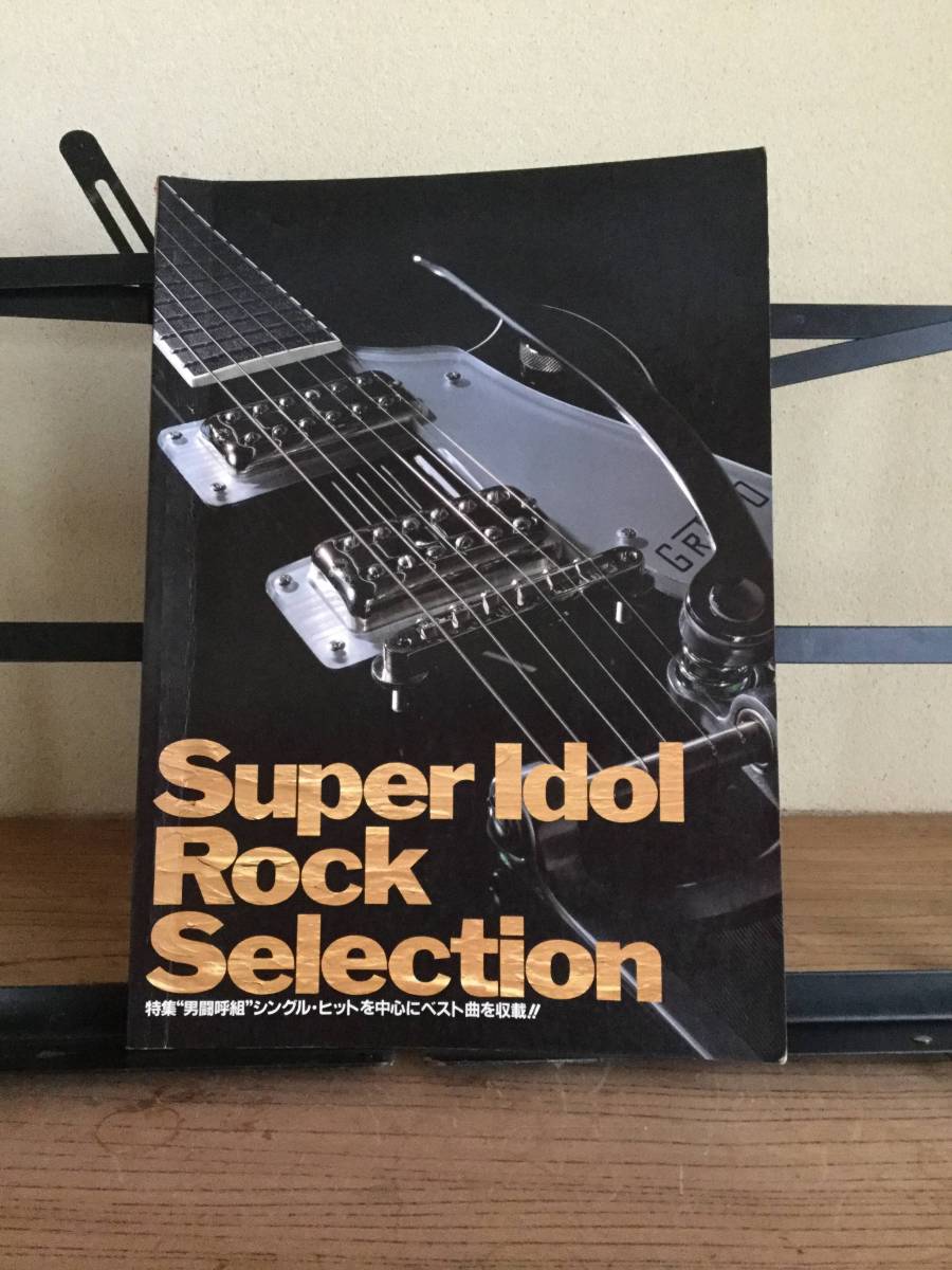 美品 男闘呼組バンドスコア「Super Idol Rock Selection」 男闘呼組『Super Idol Rock Selection』 バンドスコア 本物保証，限定