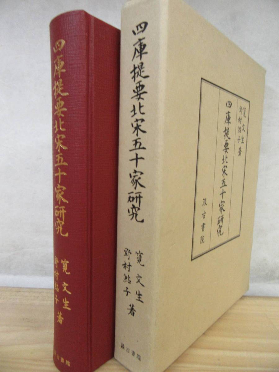 171202k27●美品 四庫提要北宋五十家研究 著：筧文生/野村鮎子 汲古書院 2000年 初版 中国文学 歴史 宋時代 四庫全書 定価10，000円