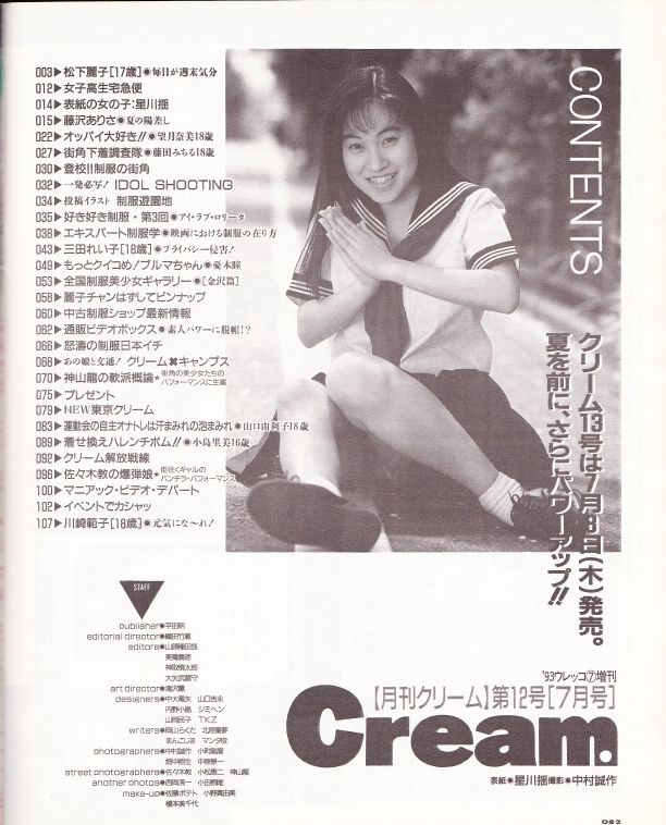 Cream クリーム 1993年7月号 （通巻12号）松下麗子 星川遥 川崎範子