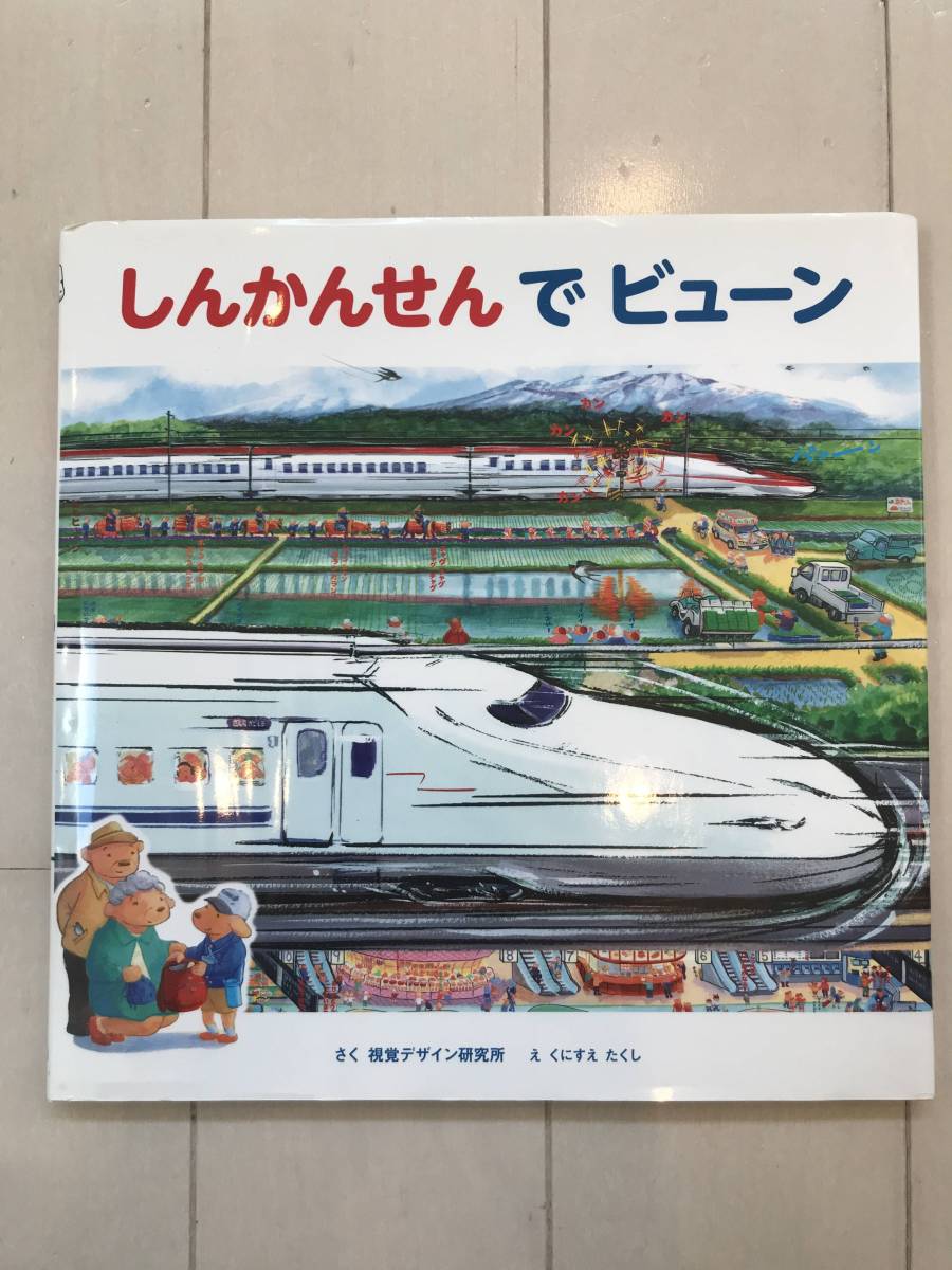 しんかんせん ビューン 絵本 新幹線 トミカ トーマス プラレール 幼児 ベビー 絵本一般 売買されたオークション情報 Yahooの商品情報をアーカイブ公開 オークファン Aucfan Com