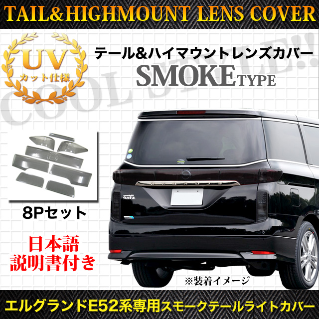 エルグランド E52系 スモークテールランプカバー 8P FJ1769