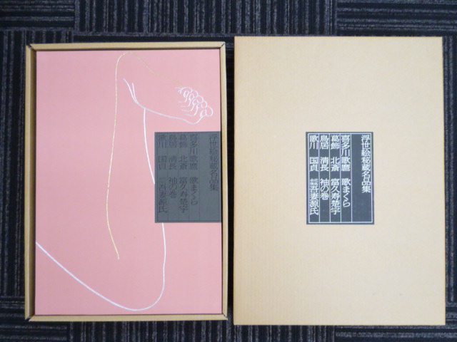 学研 浮世絵秘蔵名品集 歌まくら 限定品 詳細不明？ 浮世絵秘蔵名品集