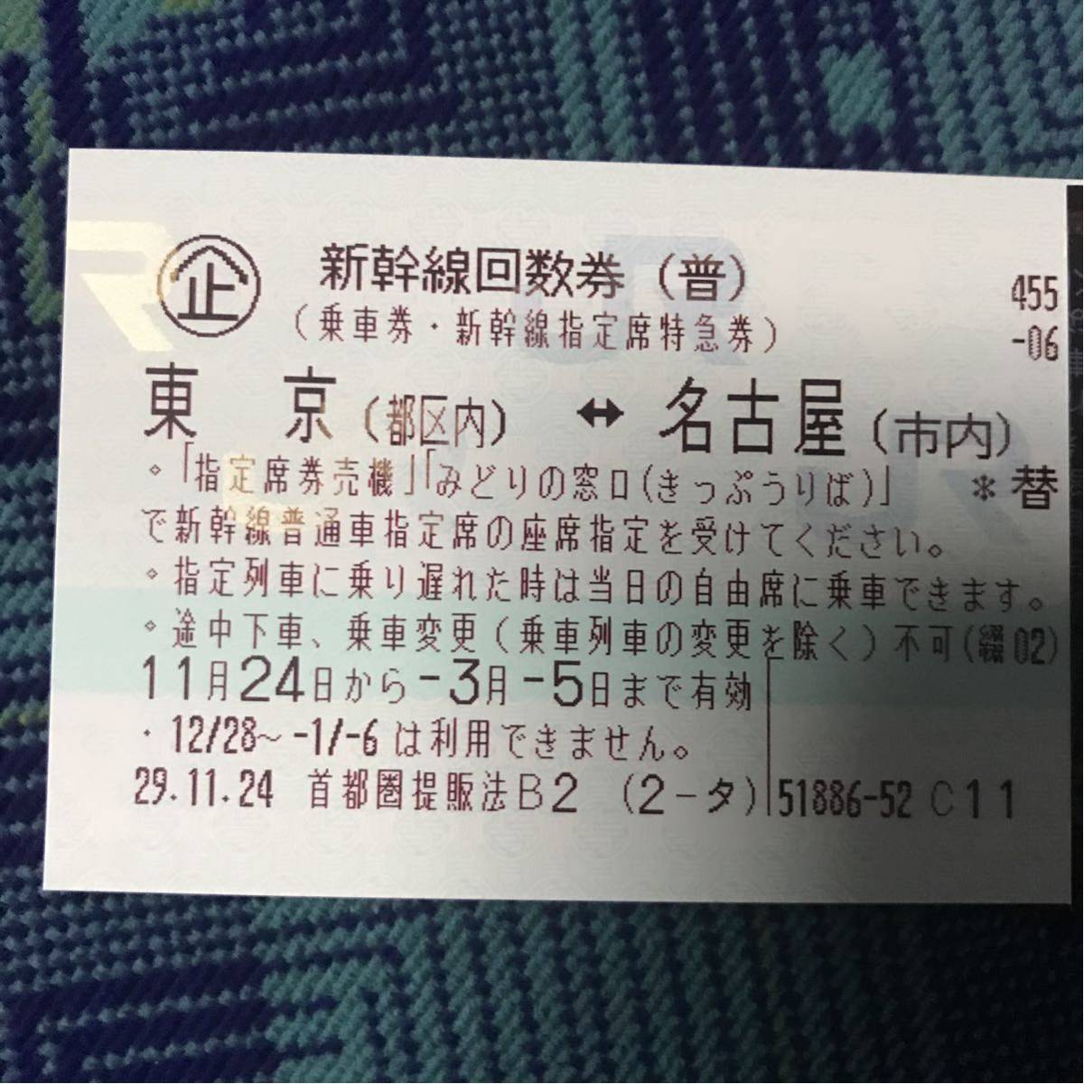 ☆送料無料☆　新幹線　指定席回数券　東京ー名古屋 新幹線 回数券 公式通販 9&frasl;15まで のぞみ指定回数券 名古屋｜東京