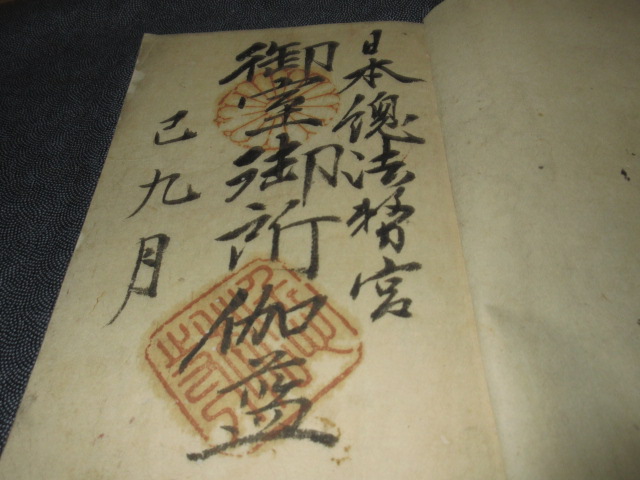 和本、御朱印帖、納経帖、安政四年、４４丁、大珍品