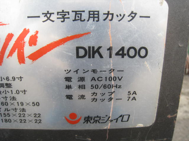 東京ジャイロ ザ・ツイン 一文字瓦用カッター DIK1400 東京ジャイロ ザ・ツイン 一文字瓦用カッター DIK1400
