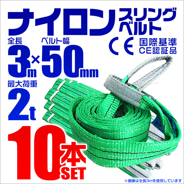 スリングベルト 3m 幅50mm 荷重2000kg ナイロンスリング 荷吊りベルト 吊上げ ロープ 牽引 ベルト 運搬 10本セット