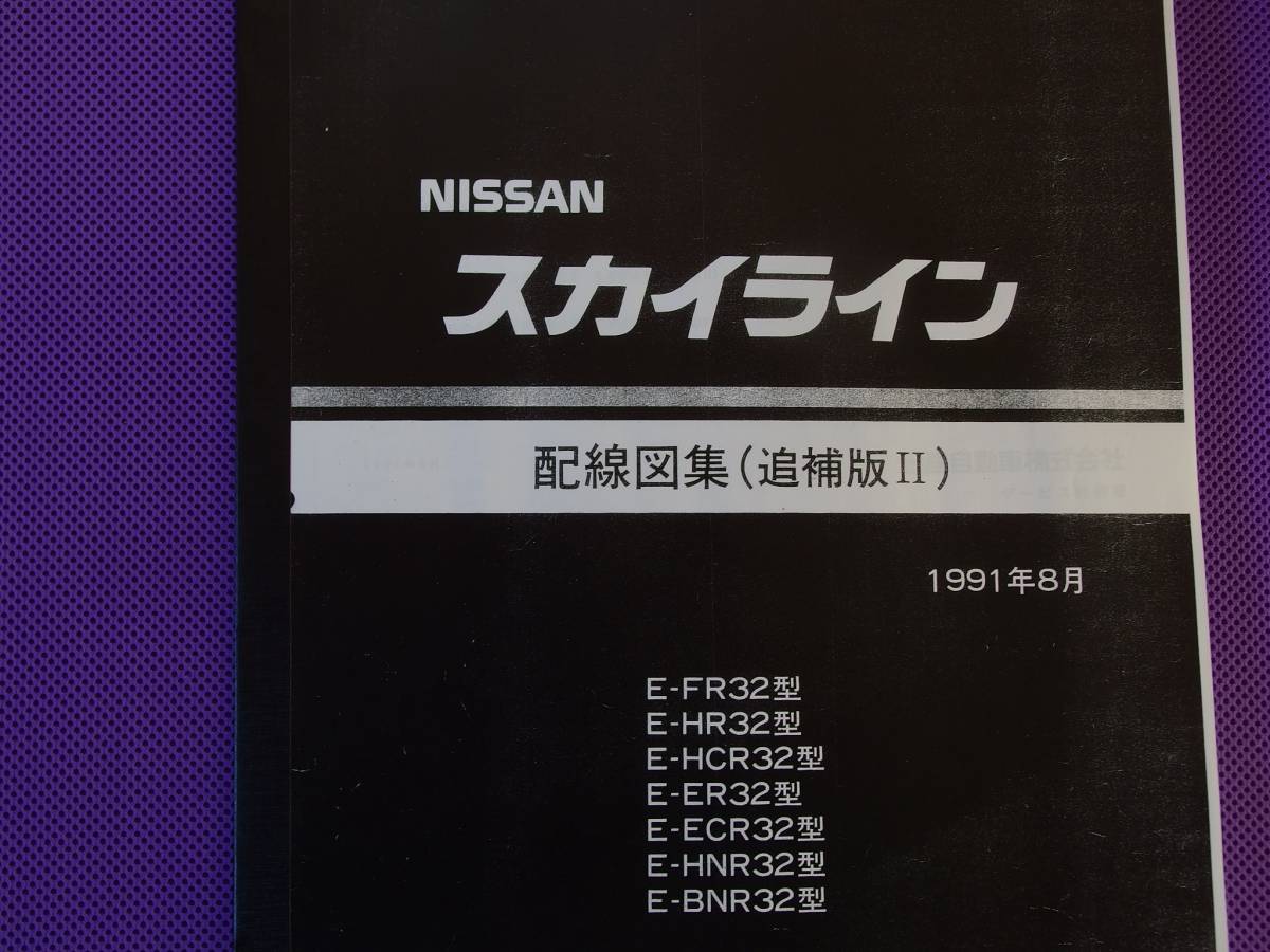 絶版品☆ジャパン スカイライン C210型 配線図集 1978年9月