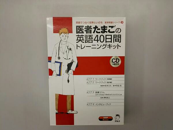未使用】医者たまごの英語40日間トレーニングキット アルク CD3枚付