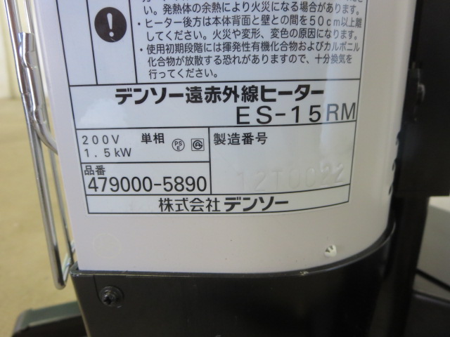 ○デンソー 遠赤外線ヒーター ES-15RM スポット暖房 単相200V[1125BI(2