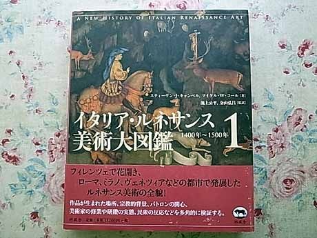 13828/イタリア・ルネサンス美術大図鑑1 1400年~1500年 スティーヴン