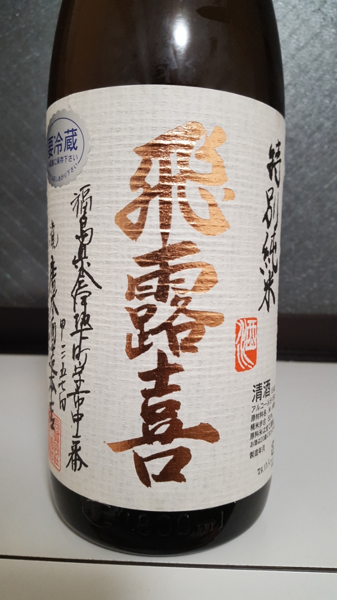 飛露喜 特別純米 1800ml 生詰 – 廣木酒造 | 2017年12月