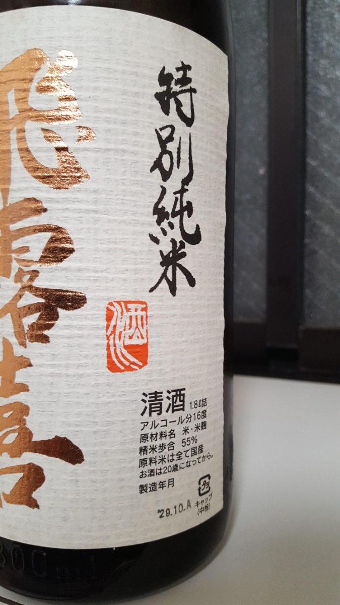 飛露喜 特別純米 1800ml 生詰 – 廣木酒造 | 2017年12月