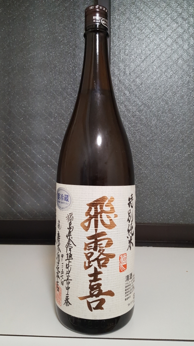 飛露喜 特別純米 1800ml 生詰 – 廣木酒造 | 2017年12月