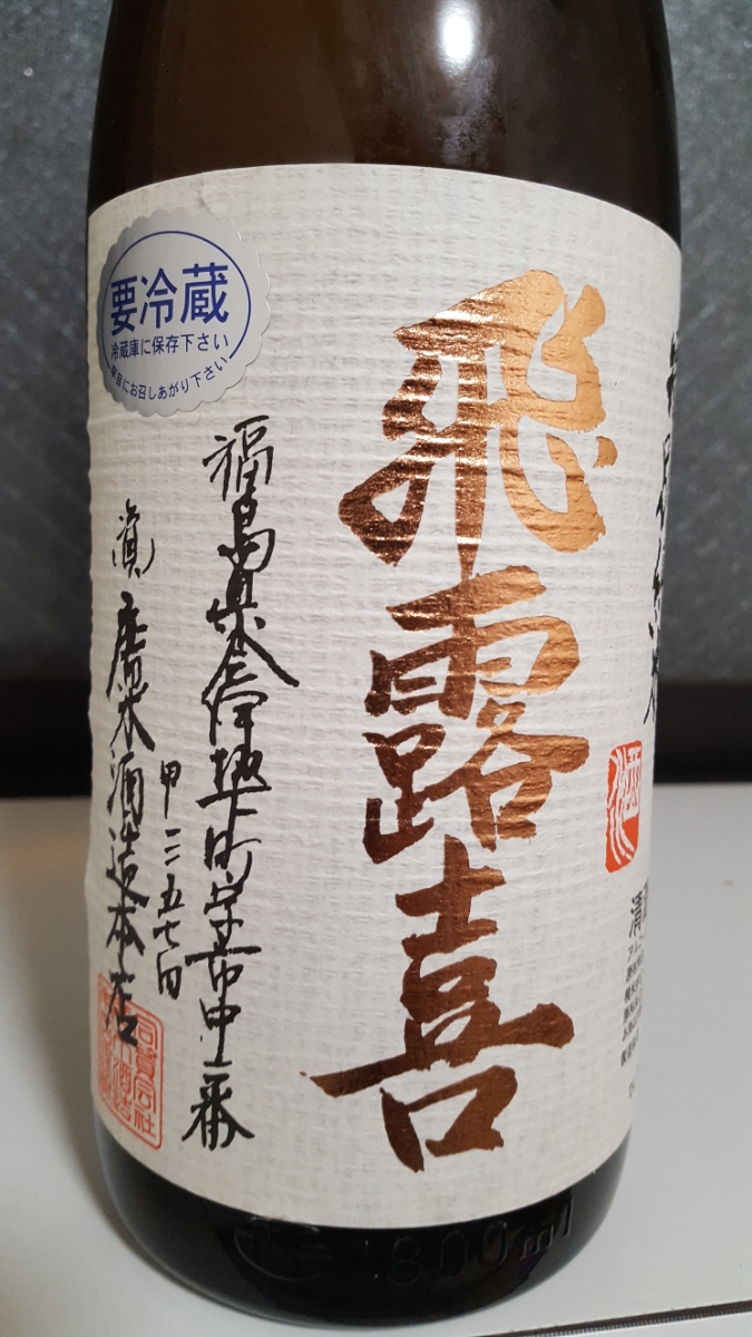 飛露喜 特別純米 1800ml 生詰 – 廣木酒造 | 2017年12月