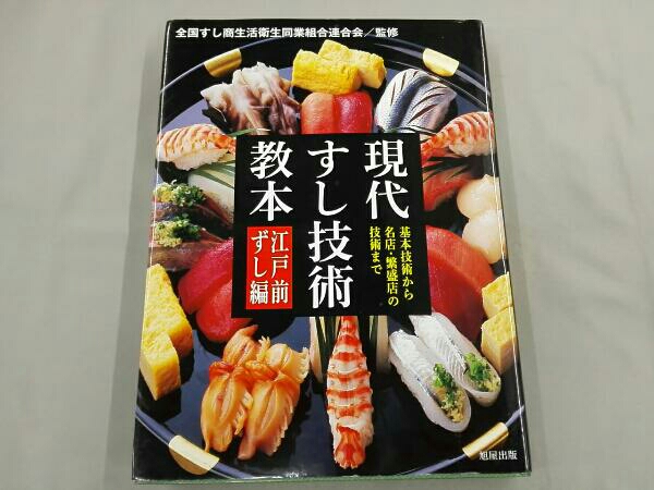 本 現代すし技術教本 基本技術から名店・繁盛店の技術まで 江戸前ずし編