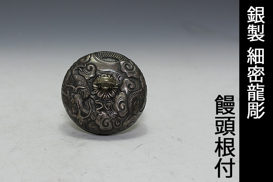銀製 細密龍彫 饅頭根付 時代