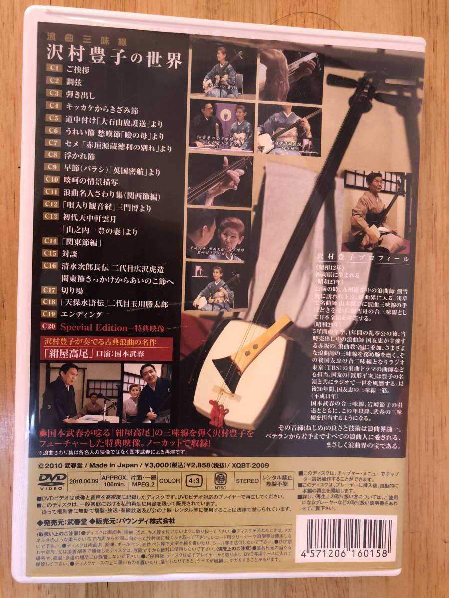 浪曲三味線 沢村豊子の世界 | ブックオフ 中古DVD・ブルーレイ 沢村