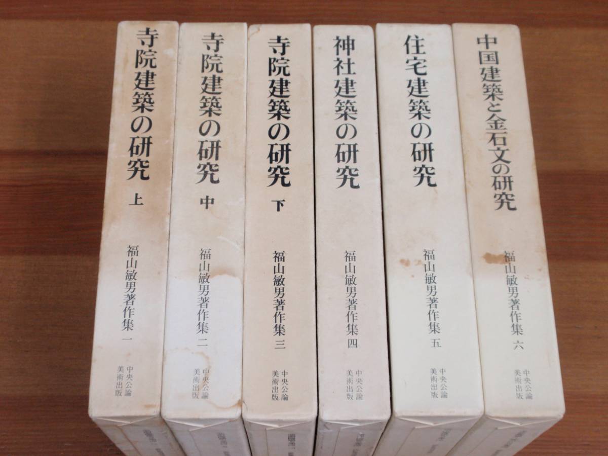 中央公論美術出版 福山敏男著作集 全6巻セット 寺院建築の研究など