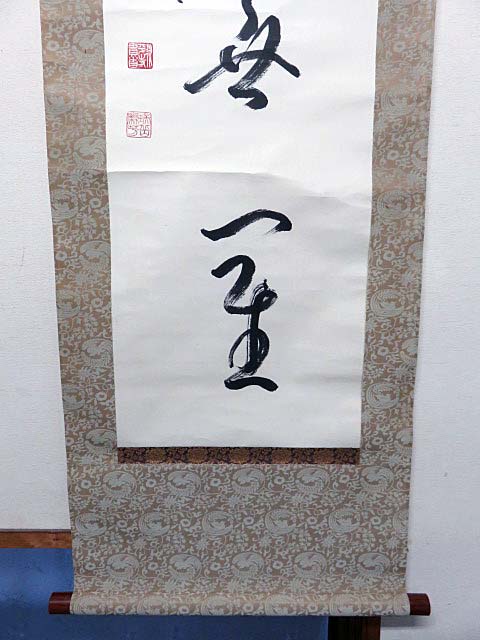 曹洞宗 【模写】『曹洞宗永平寺第77世貫首『丹羽簾芳』書の掛け軸