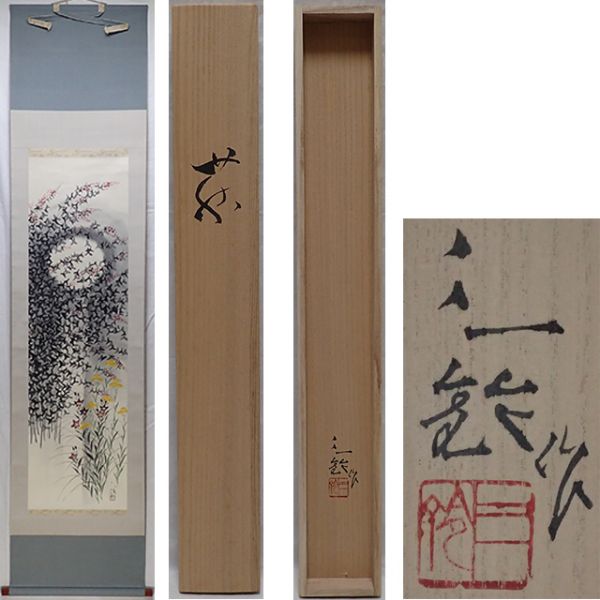 0324 日本画 児玉三鈴 作 「萩」掛軸（共箱）日本画家