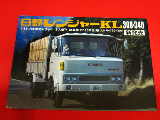 ○ HINO 日野自動車 日野 レンジャーKL型 4・5トン 昭和 トラック