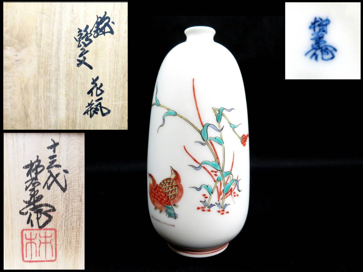 江】十三代 酒井田柿右衛門 色絵花葉文向付 中鉢 小鉢 10客 在銘 共箱