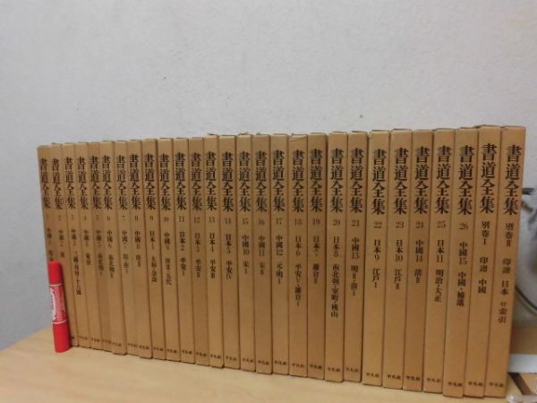 平凡社 書道全集 別巻共 全28冊揃い 拓本 篆刻 印譜 U-26