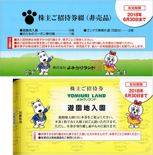 よみうりランド 株主優待券 よみうりランド 株主優待券 メルカリ