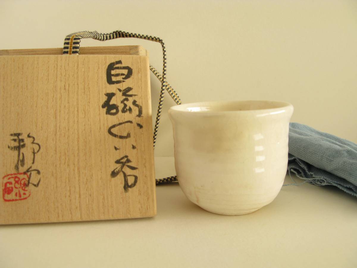加藤静允□白磁ぐい呑□共箱、共布 （白洲正子 加藤静允 黄