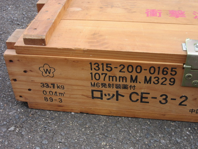 日本軍「実物・自衛隊107mm迫撃砲弾弾薬箱」検・M329