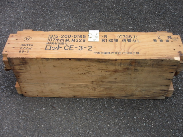 実物 陸上自衛隊 107mm迫撃砲 弾薬筒 シェルケース アーモカン 弾薬箱 日本軍「実物・自衛隊107mm迫撃砲弾弾薬箱」検・M329