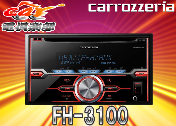 ●カロッツェリアCD/USBメインユニットiPhone/iPod対応FH-3100