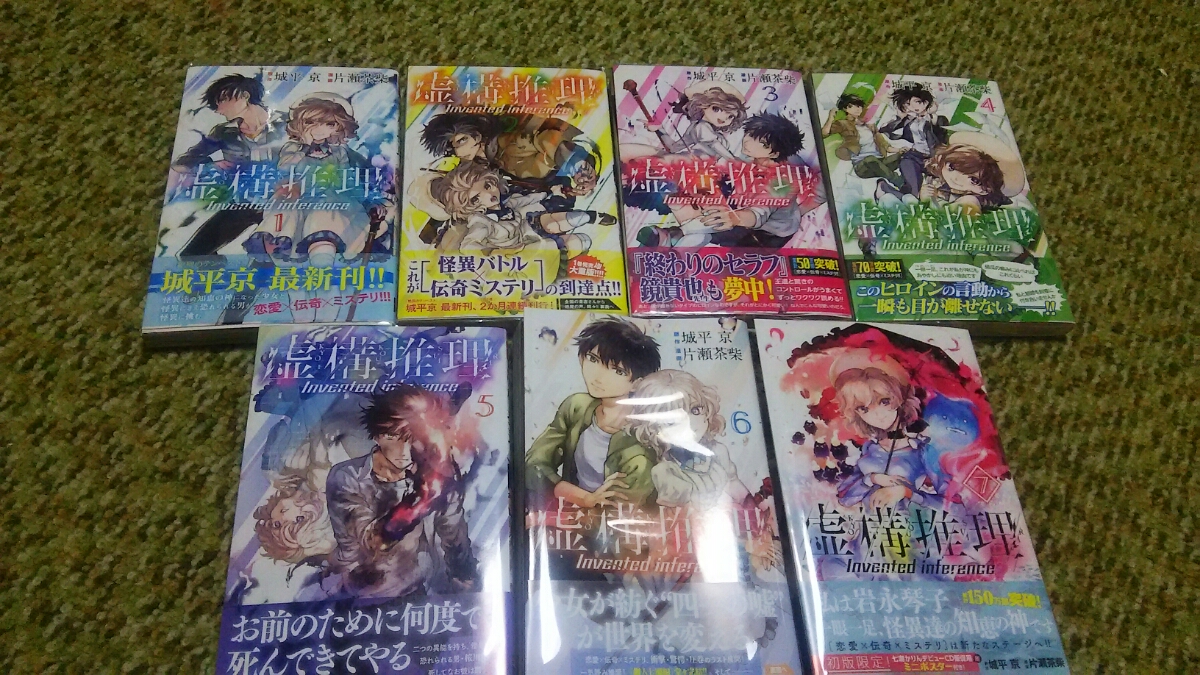 虚構推理 ７巻セット 特典あり 片瀬茶柴 城平京 少年 売買されたオークション情報 Yahooの商品情報をアーカイブ公開 オークファン Aucfan Com