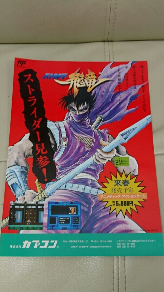 ファミコン販促チラシ カプコン 未販売ソフト ストライダー飛竜