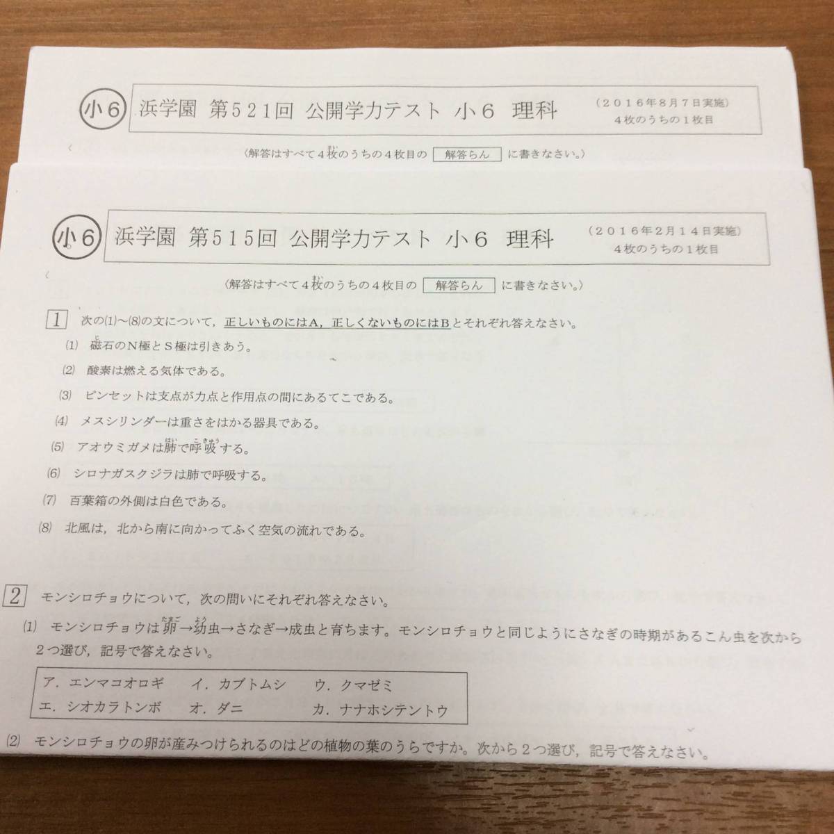 浜学園 ☆浜学園 小6 公開テスト 理科 2016年2月～2016年