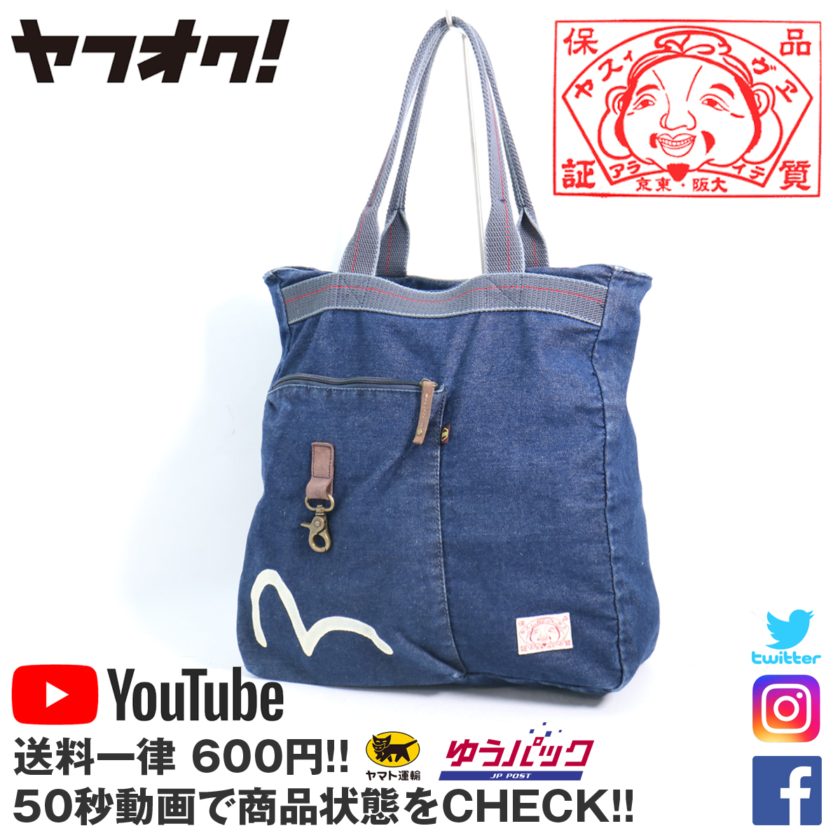 安い，SALE 送料600円 YouTube 定価18000円 エヴィス EVISU デニム トートバッグ 恵比寿(その他)｜売買されたオークション情報、yahooの商品情報をアーカイブ公開 - オークファン その他