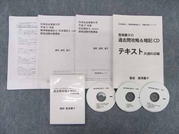 社会福祉士試験対策講座CD6枚セットと、一問一答問題集2冊 2026年 