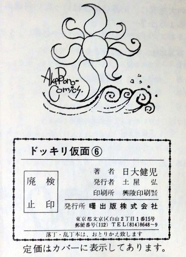 曙コミックス ドッキリ仮面 7巻 日大健児 曙出版 Akebono-Comics 日大