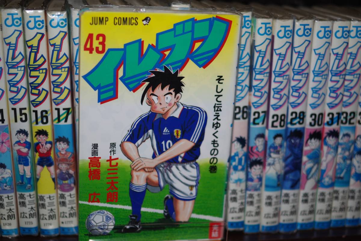 中古本の『イレブン』1-43巻セット 完結 (七三太朗/高橋広著作・集英社