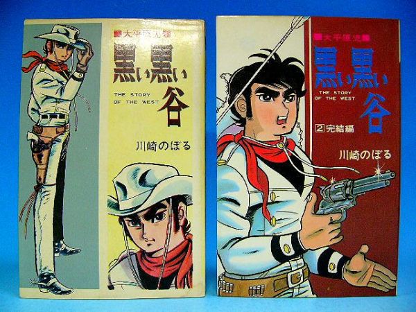 希少・全巻揃い◇「大平原児・黒い黒い谷」全2巻・川崎のぼる
