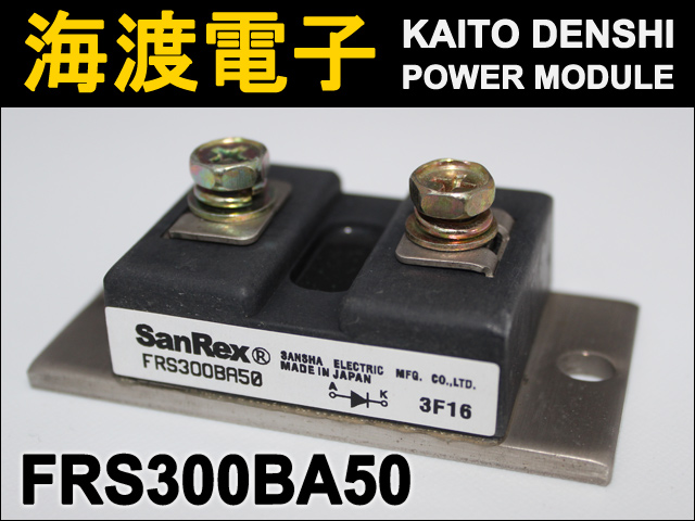 FRS300BA50 (パワーダイオードモジュール) SanRex (中古)