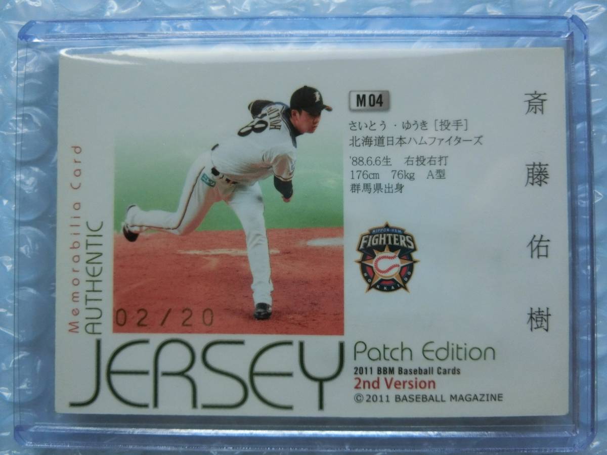 BBM2011 2nd 斎藤佑樹 ビッグパッチジャージーカード 20枚限定 