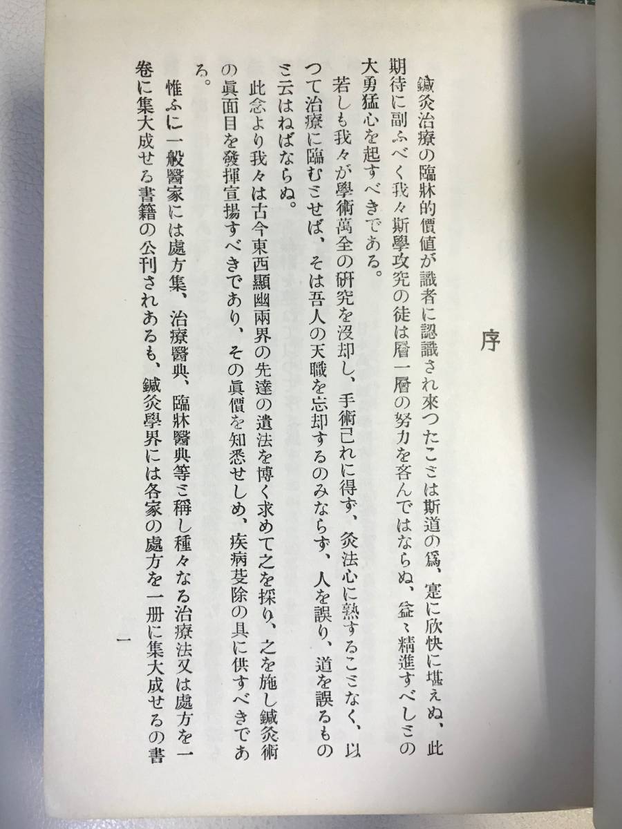 柳谷素霊「鍼灸治療医典」 昭和46年オリジナル版 東洋鍼灸専門学校 美