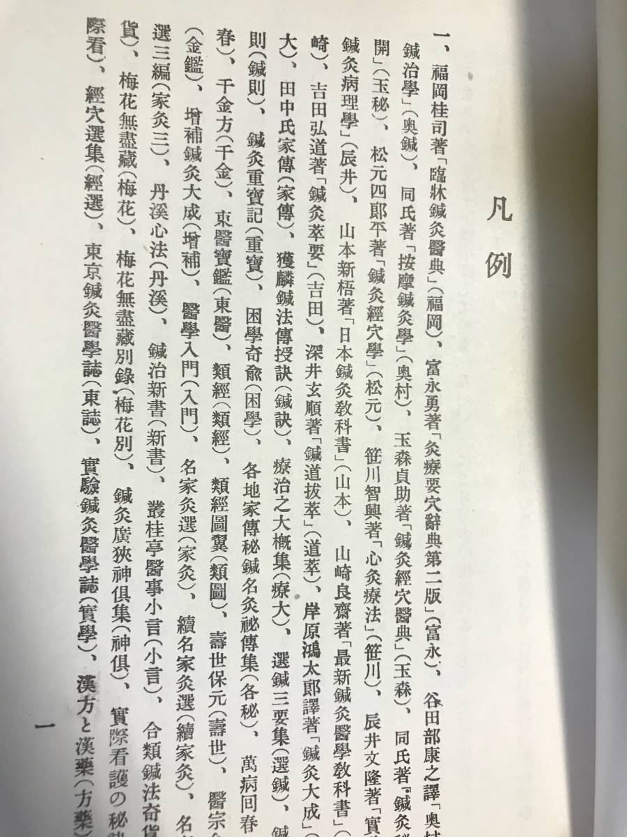 柳谷素霊「鍼灸治療医典」 昭和46年オリジナル版 東洋鍼灸専門学校 美