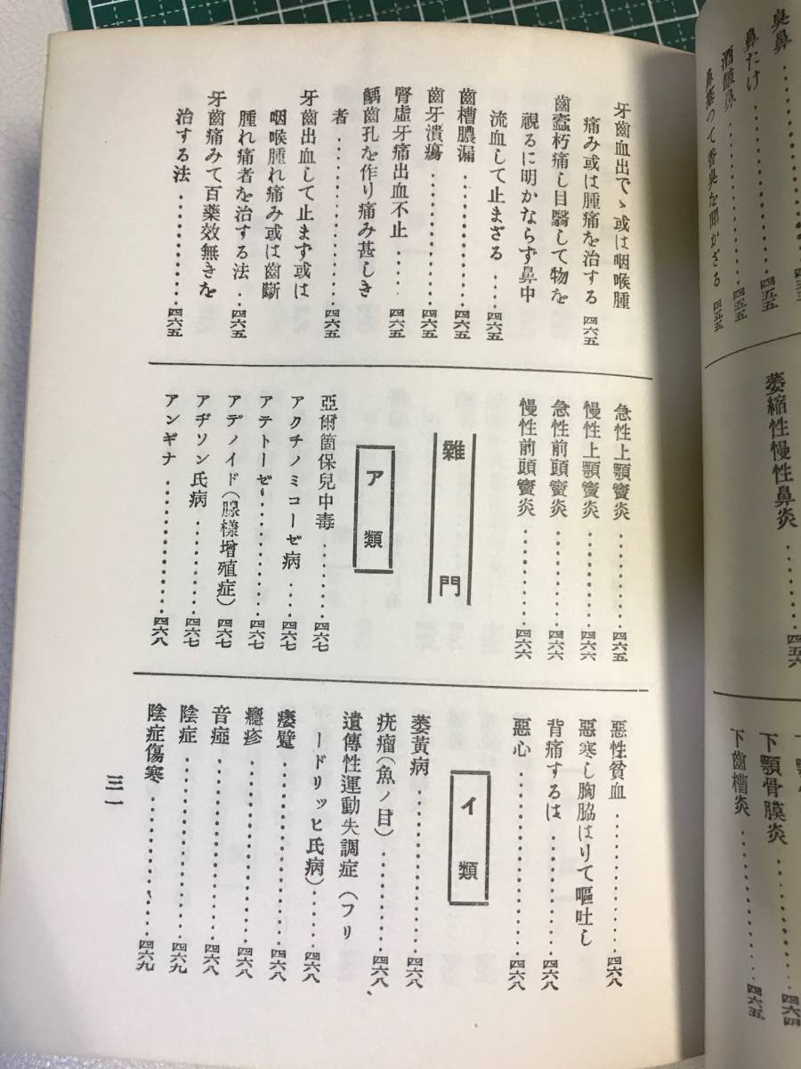 柳谷素霊「鍼灸治療医典」 昭和46年オリジナル版 東洋鍼灸専門学校 美