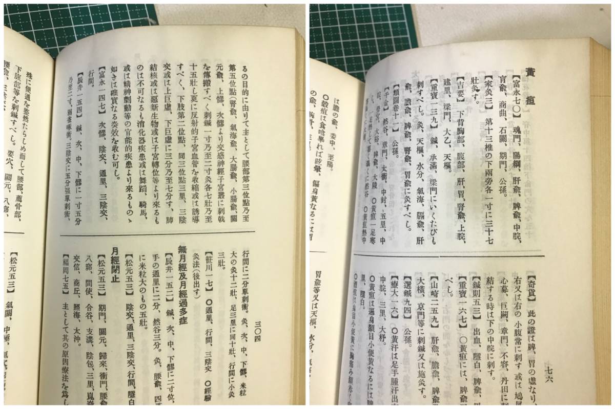柳谷素霊「鍼灸治療医典」 昭和46年オリジナル版 東洋鍼灸専門学校 美