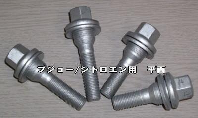 ∴シトロエン純正ホイル用BOLT H&R製 平面ロングボルト12x1.25-39mm×8本